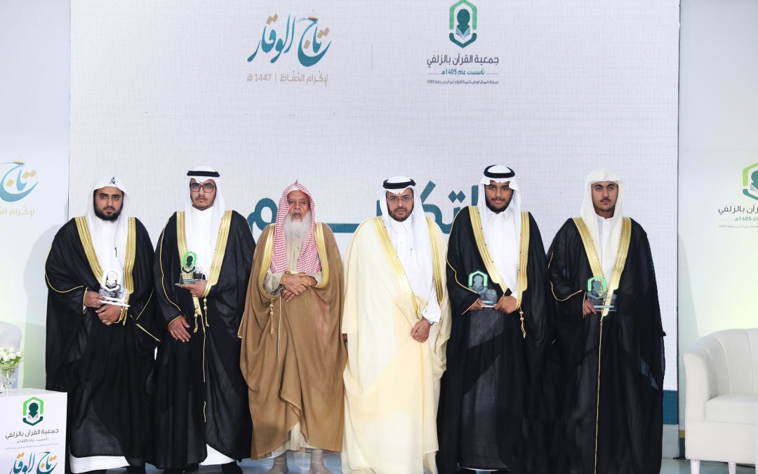 محافظ الزلفي يرعى حفل تكريم 454 حافظ وحافظة و35 مجازاً ومجازة لكتاب الله