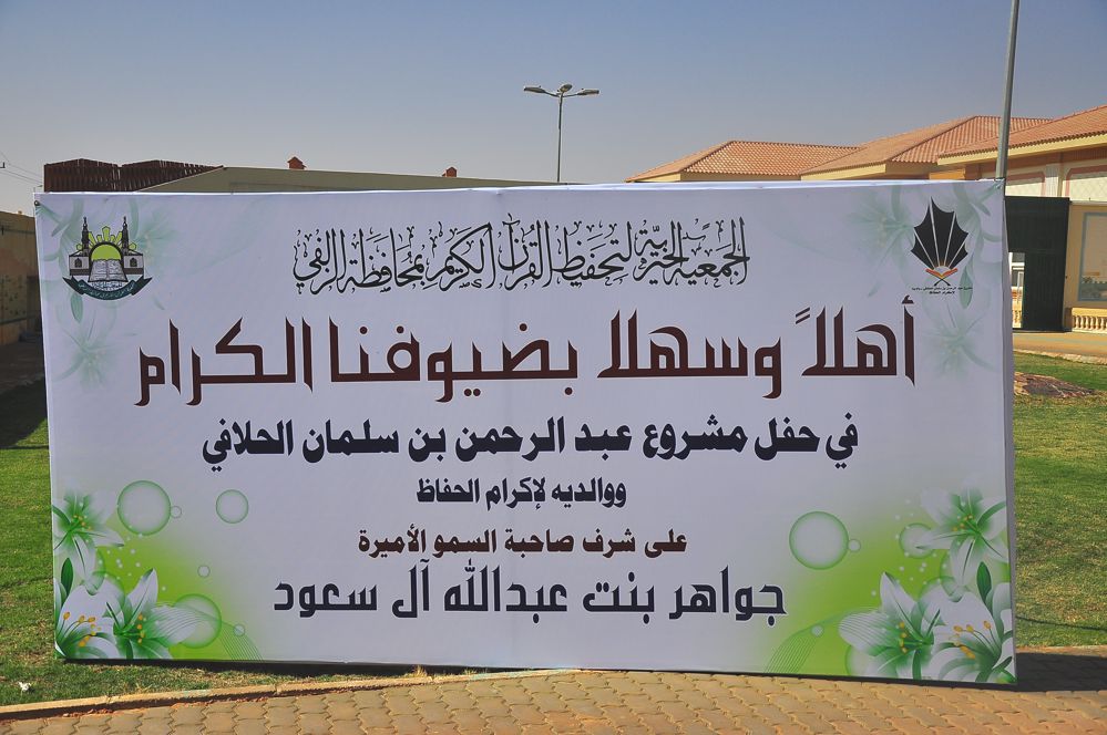 الأميرة جواهر بنت عبدالله ترعى حفل الحافظات في الزلفي