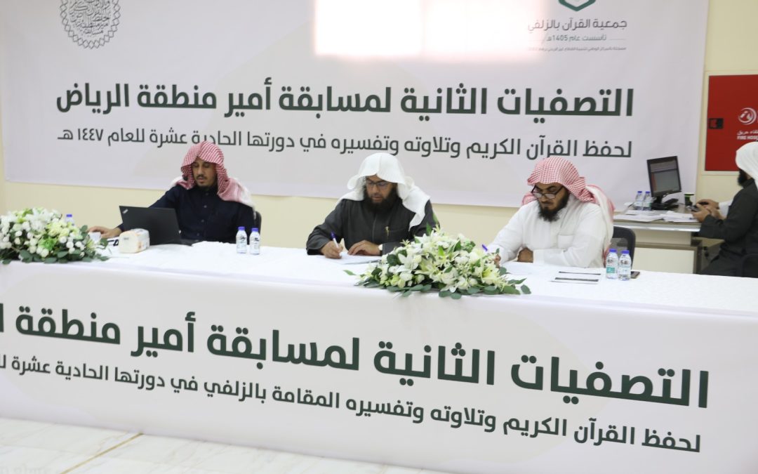 التصفيات الثانية لمسابقة أمير منطقة الرياض لحفظ القرآن الكريم وتلاوته وتفسيره