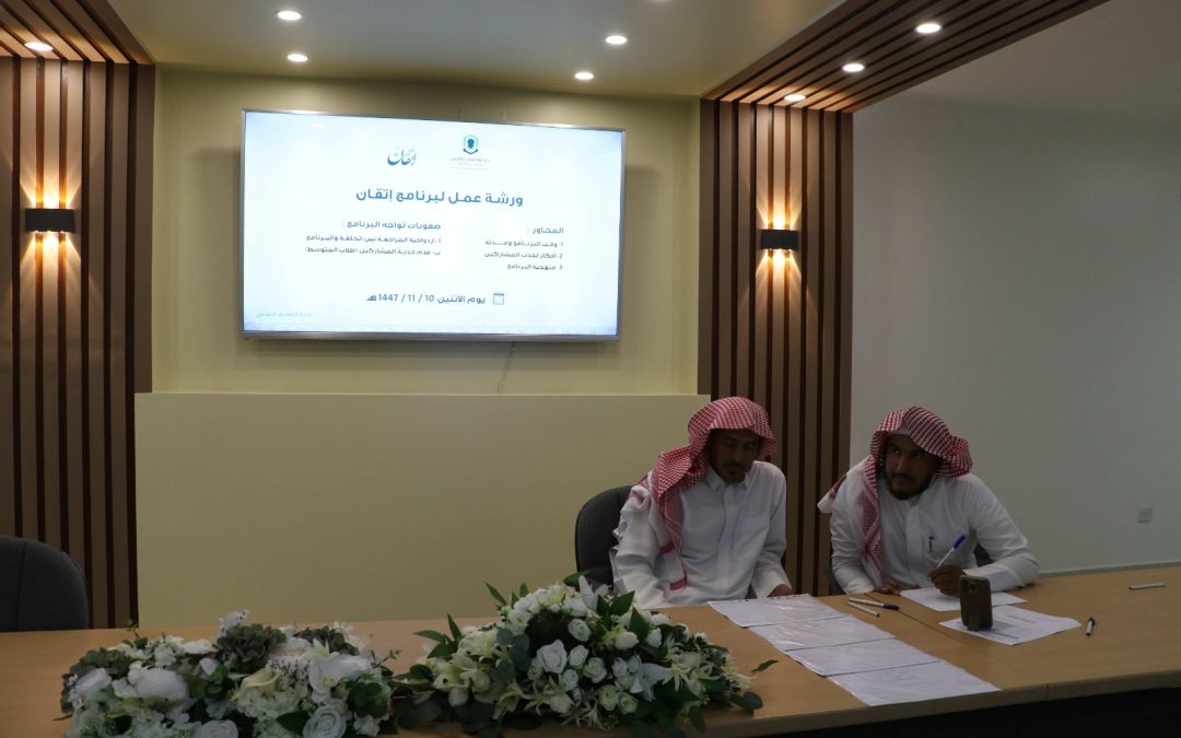 ورشة عمل لبرنامج “إتقان”