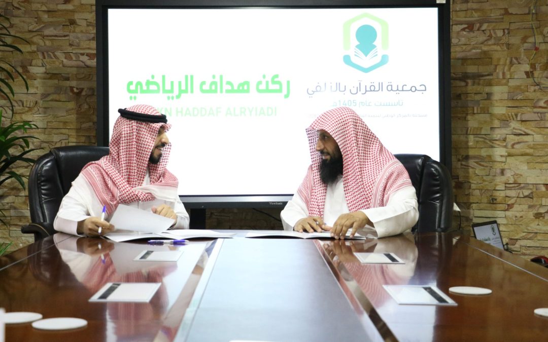 الجمعية توقع عقد شراكة مع ركن هداف الرياضي