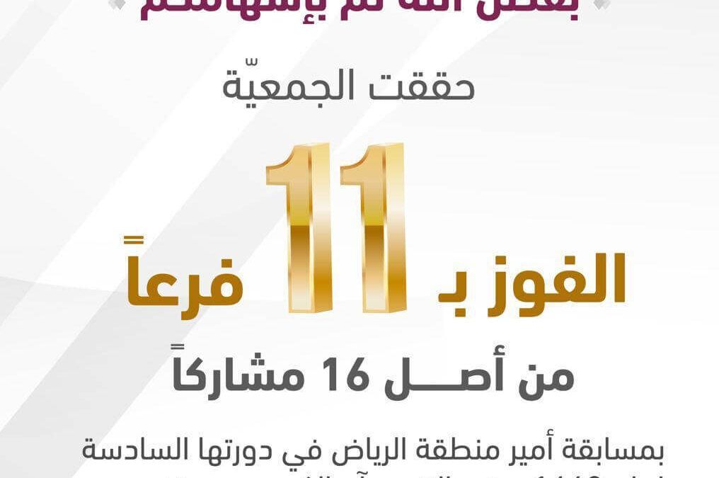 الجمعية تحقق الفوز في 11 فرعاً من أصل 16 مشاركاً في مسابقة أمير الرياض
