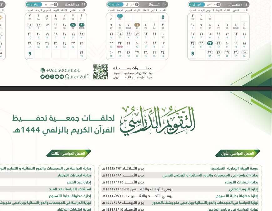 التقويم الدراسي للحلقات لعام 1444 هـ