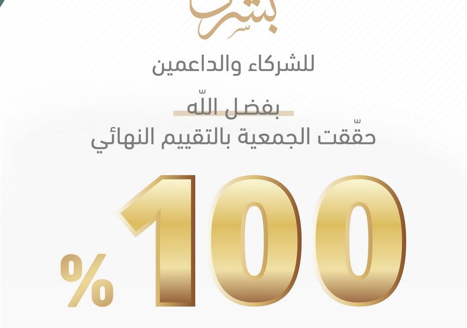 الجمعية تحقق 100% في تطبيق معايير الحوكمة